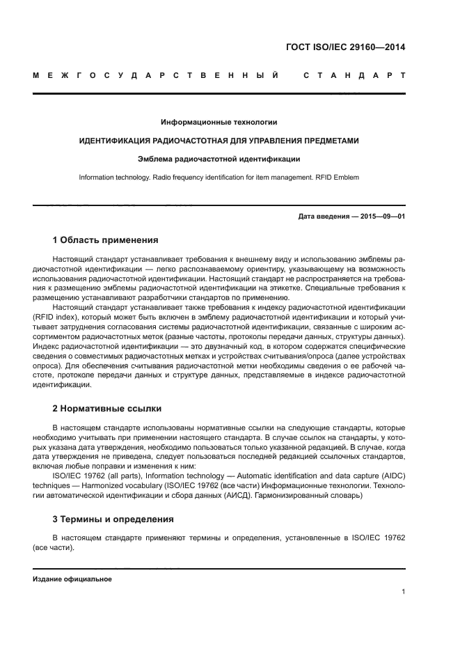 ГОСТ ISO/IEC 29160-2014