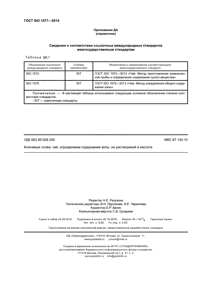 ГОСТ ISO 1577-2014