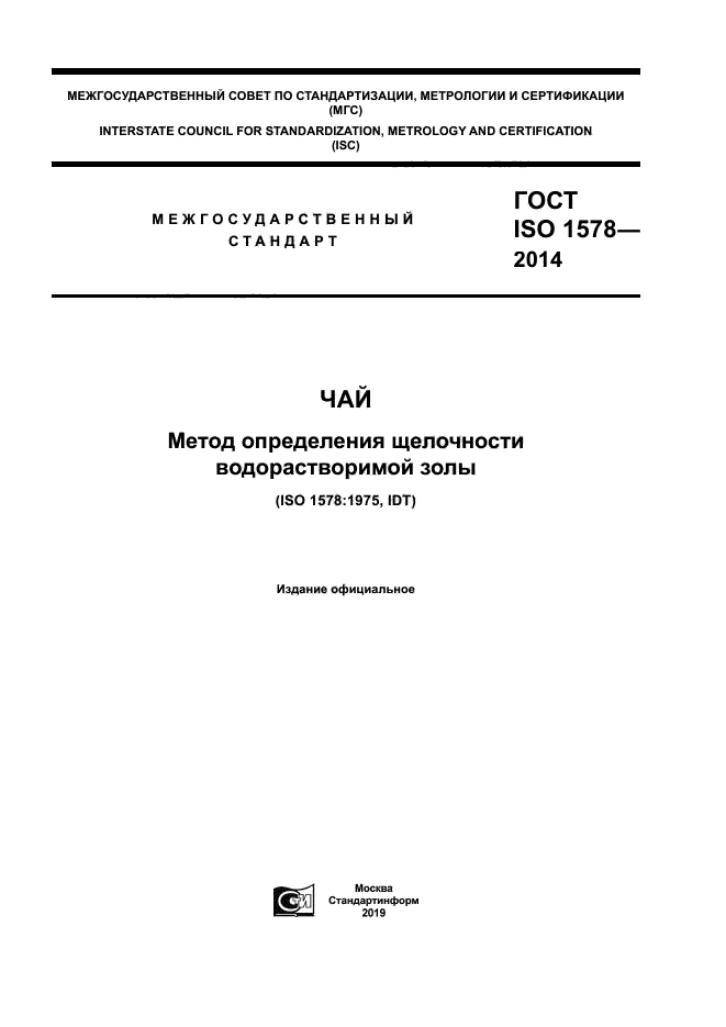 ГОСТ ISO 1578-2014