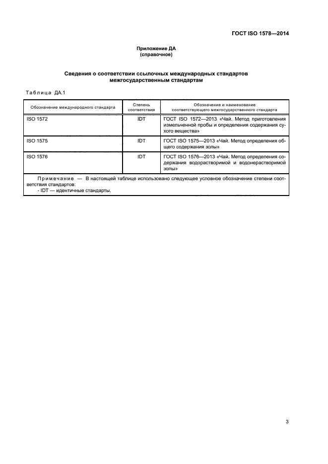 ГОСТ ISO 1578-2014