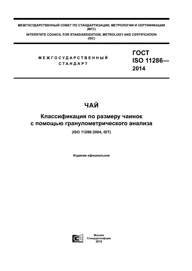 ГОСТ ISO 11286-2014