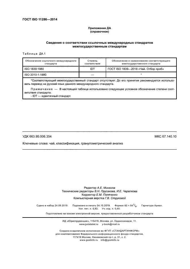 ГОСТ ISO 11286-2014