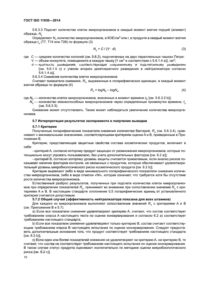 ГОСТ ISO 11930-2014