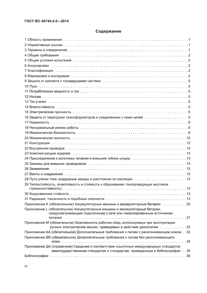 ГОСТ IEC 60745-2-5-2014