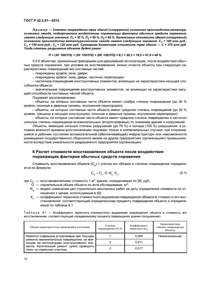 ГОСТ Р 42.2.01-2014