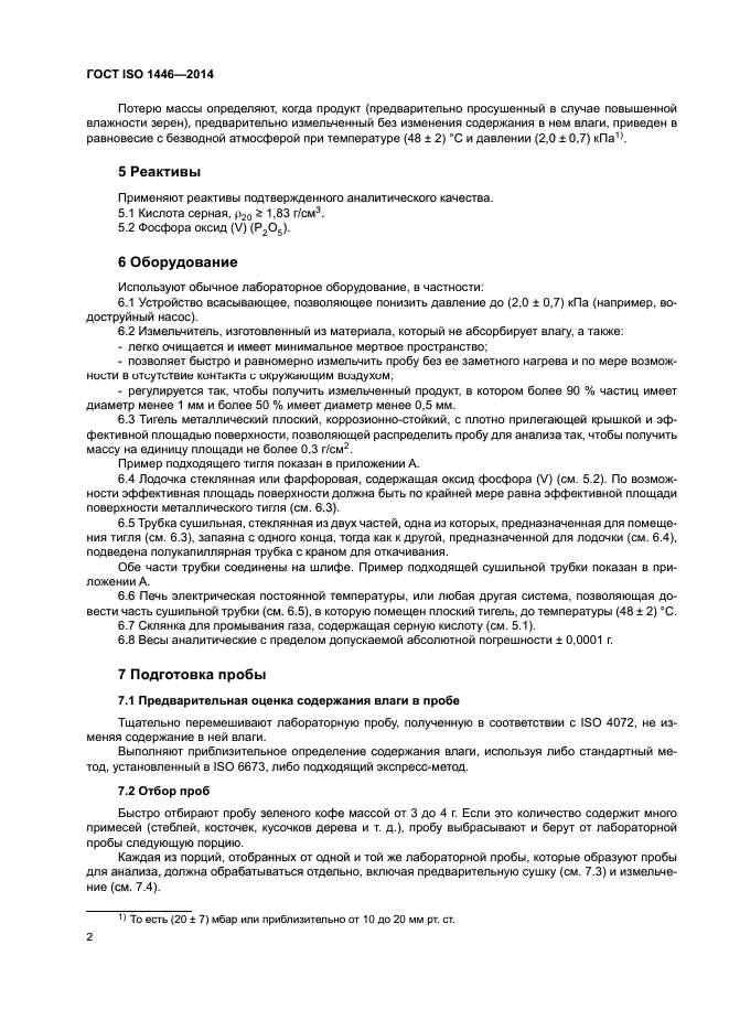 ГОСТ ISO 1446-2014