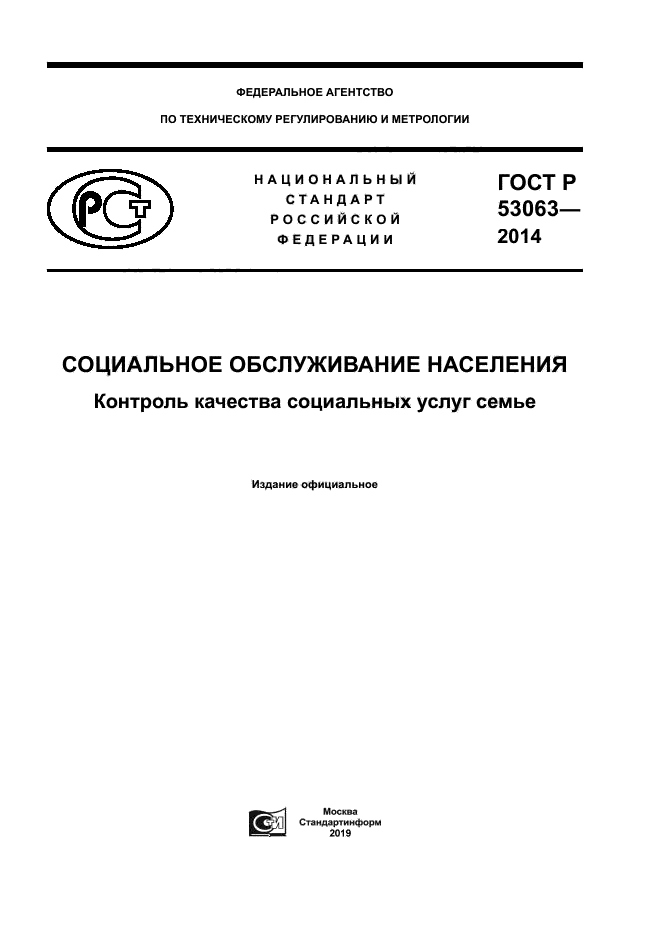 ГОСТ Р 53063-2014