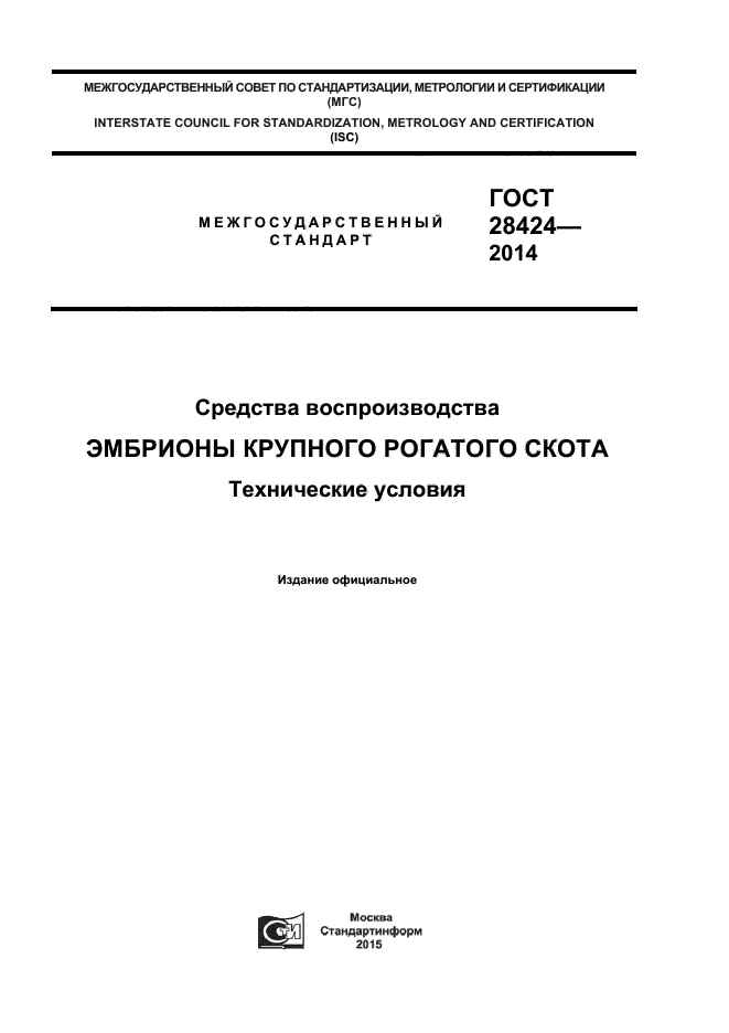 ГОСТ 28424-2014