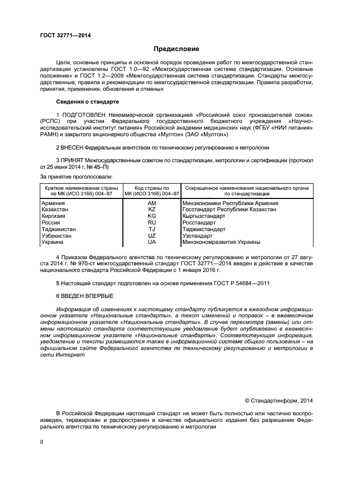 ГОСТ 32771-2014