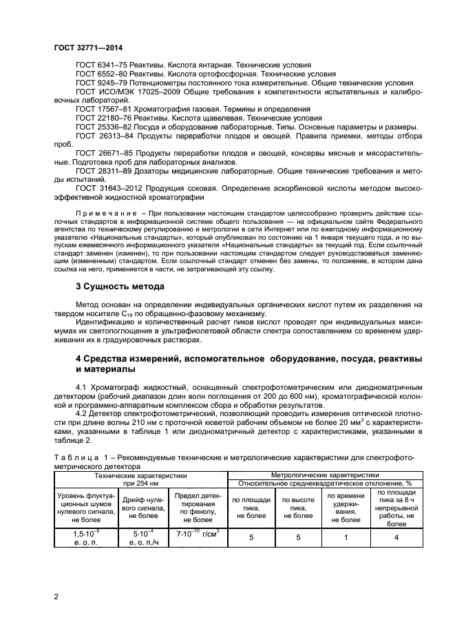 ГОСТ 32771-2014