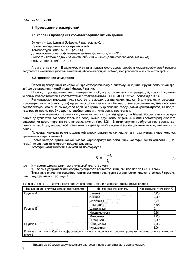 ГОСТ 32771-2014