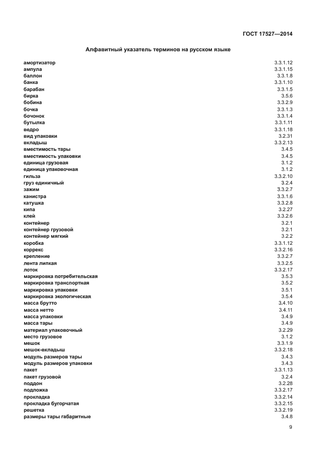 ГОСТ 17527-2014