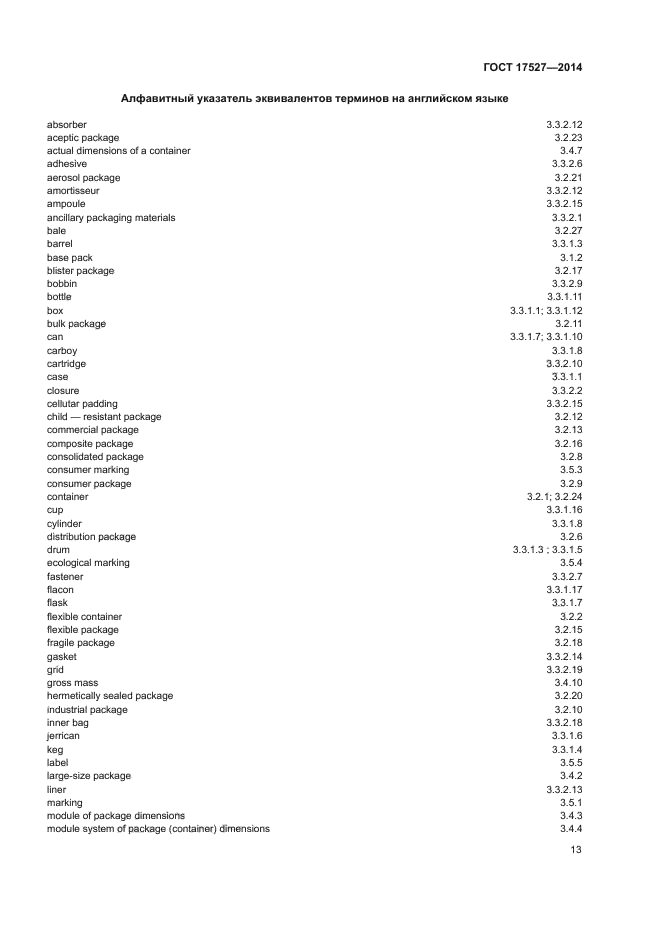 ГОСТ 17527-2014