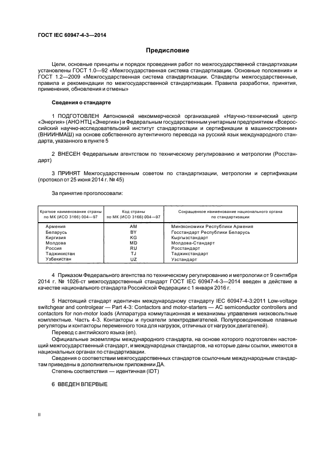 ГОСТ IEC 60947-4-3-2014