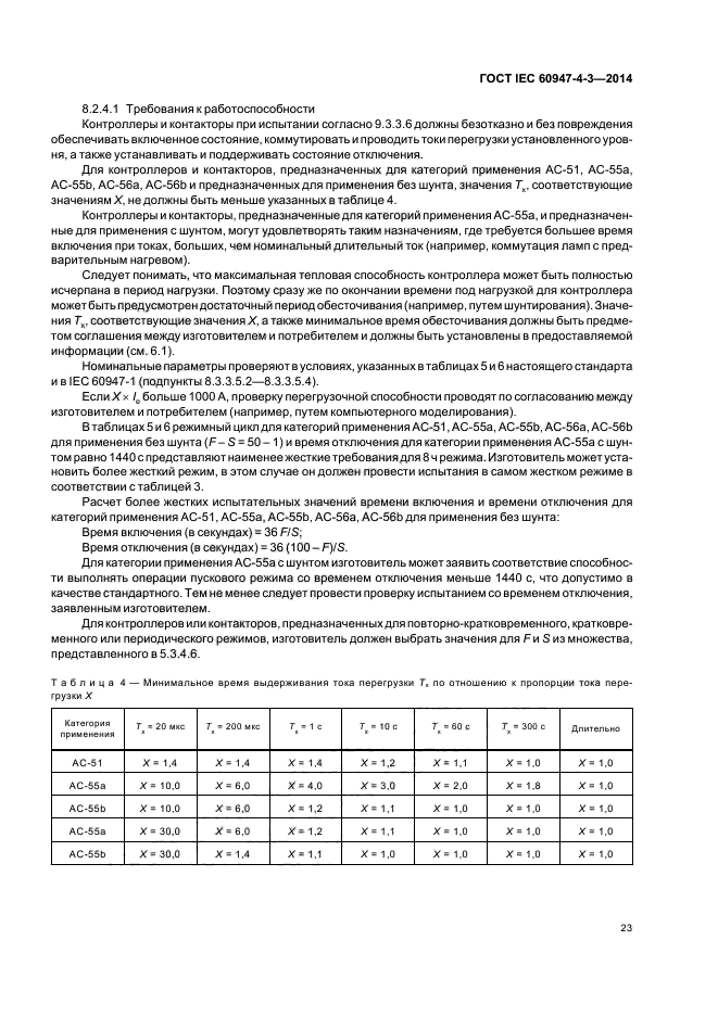 ГОСТ IEC 60947-4-3-2014