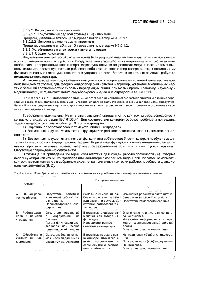 ГОСТ IEC 60947-4-3-2014