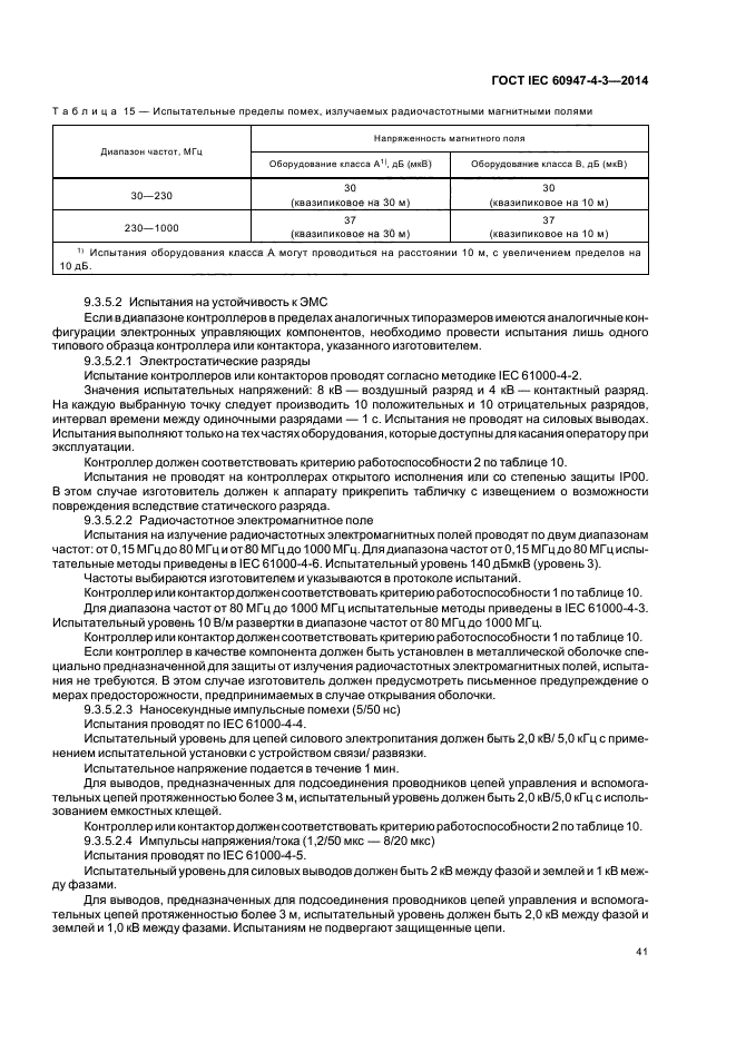 ГОСТ IEC 60947-4-3-2014