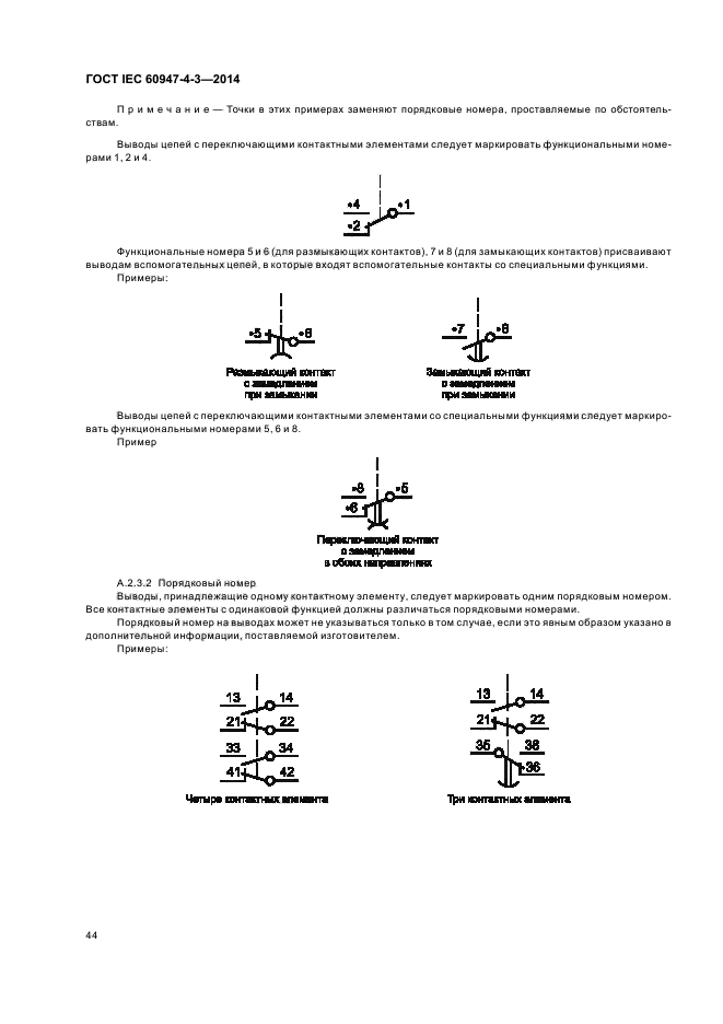 ГОСТ IEC 60947-4-3-2014