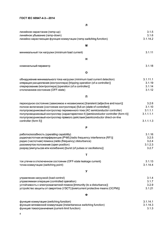 ГОСТ IEC 60947-4-3-2014