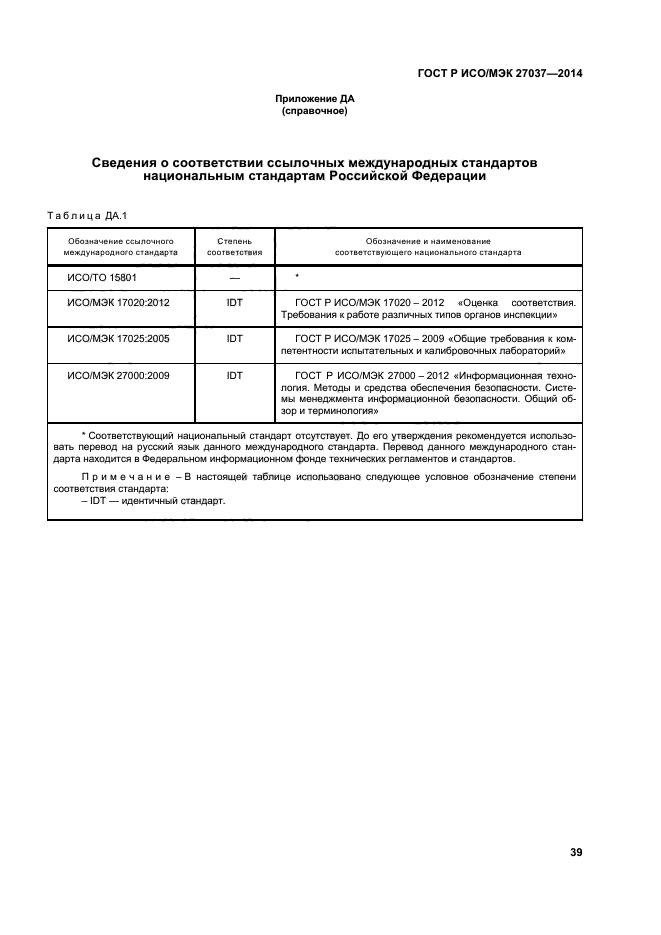 ГОСТ Р ИСО/МЭК 27037-2014