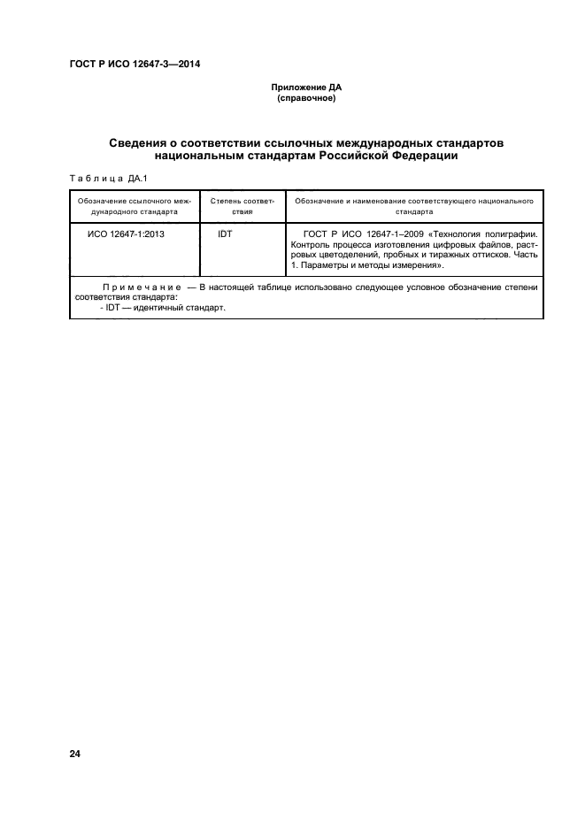 ГОСТ Р ИСО 12647-3-2014