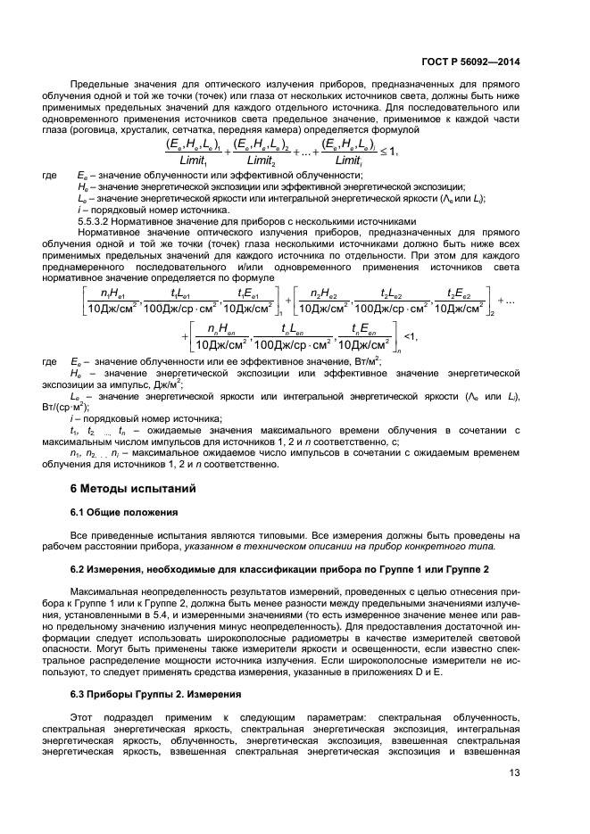 ГОСТ Р 56092-2014