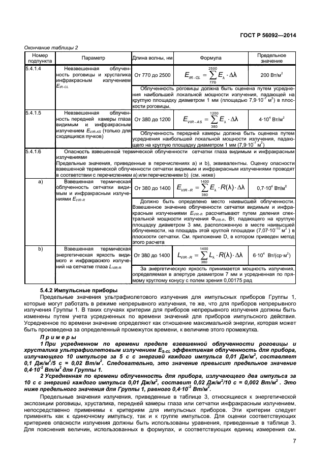 ГОСТ Р 56092-2014