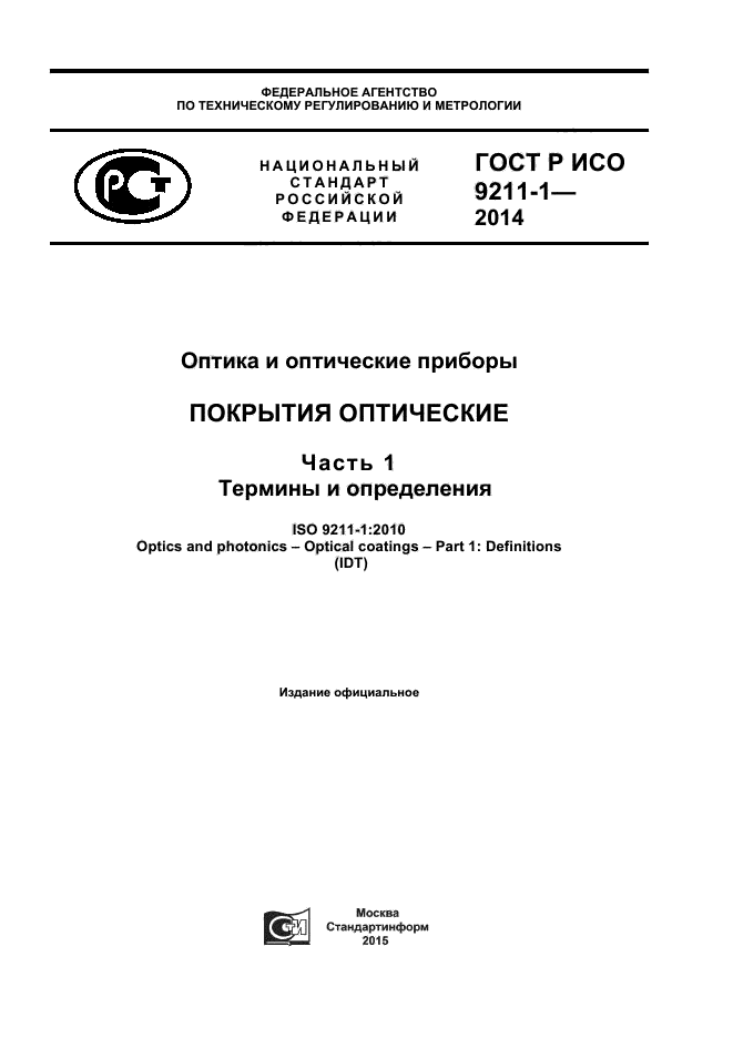 ГОСТ Р ИСО 9211-1-2014