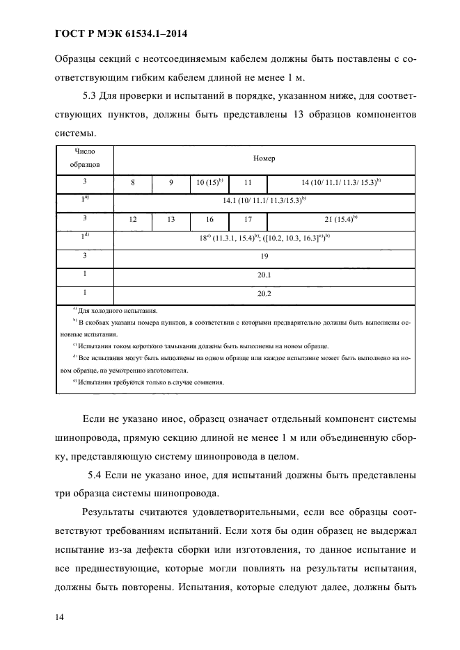 ГОСТ Р МЭК 61534.1-2014