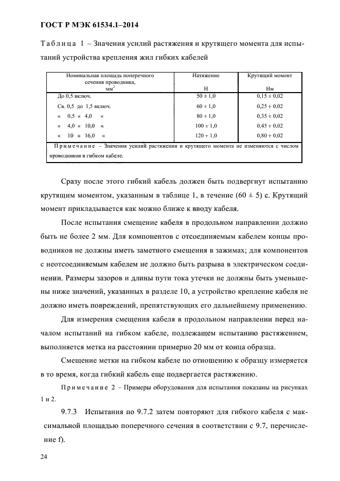 ГОСТ Р МЭК 61534.1-2014