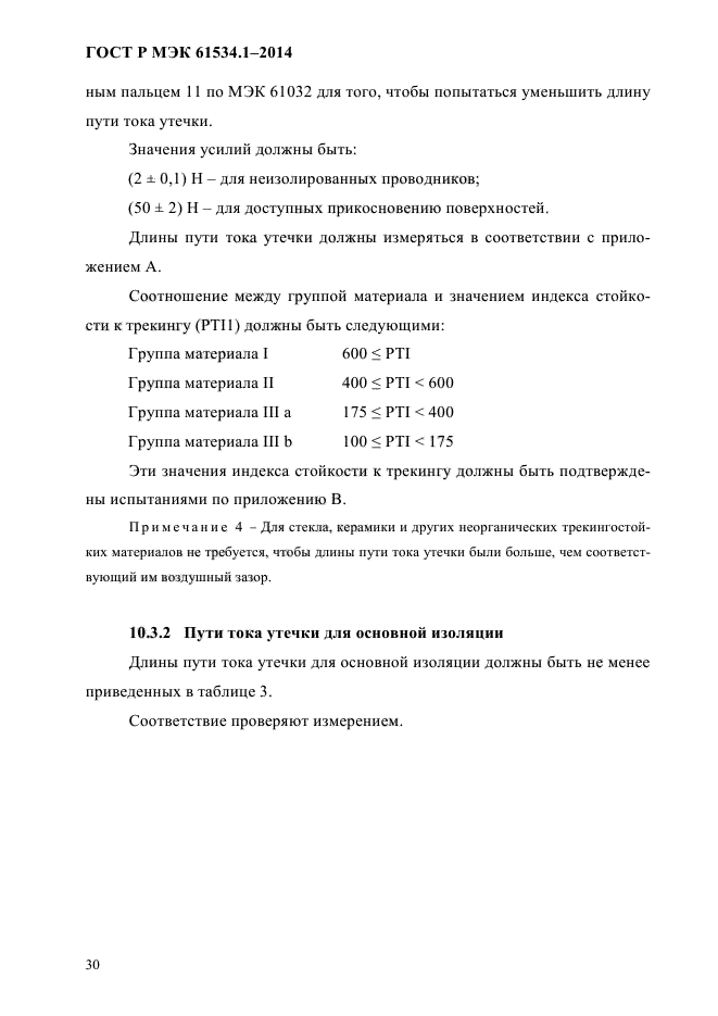 ГОСТ Р МЭК 61534.1-2014