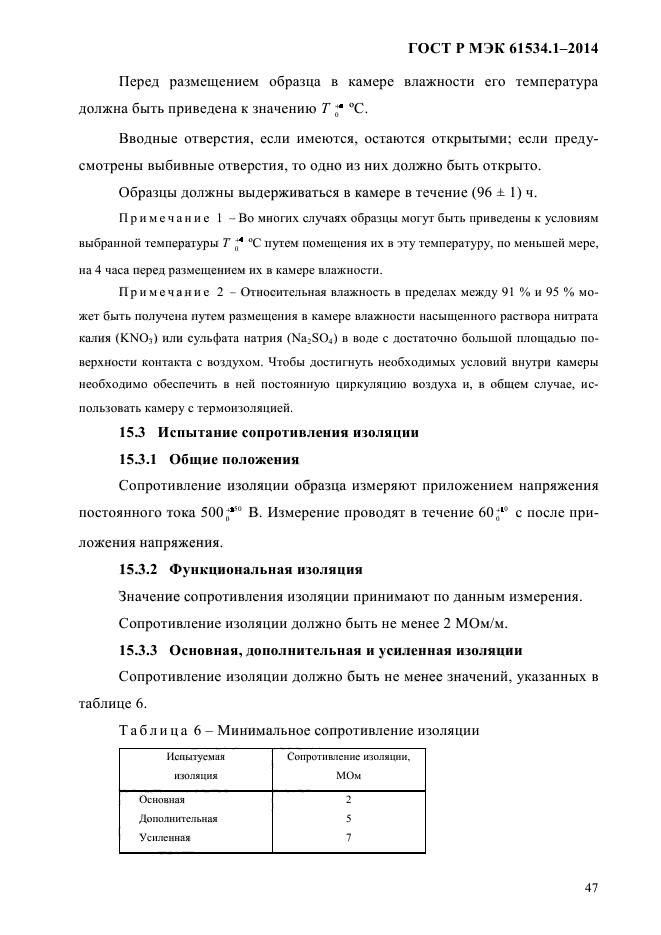 ГОСТ Р МЭК 61534.1-2014