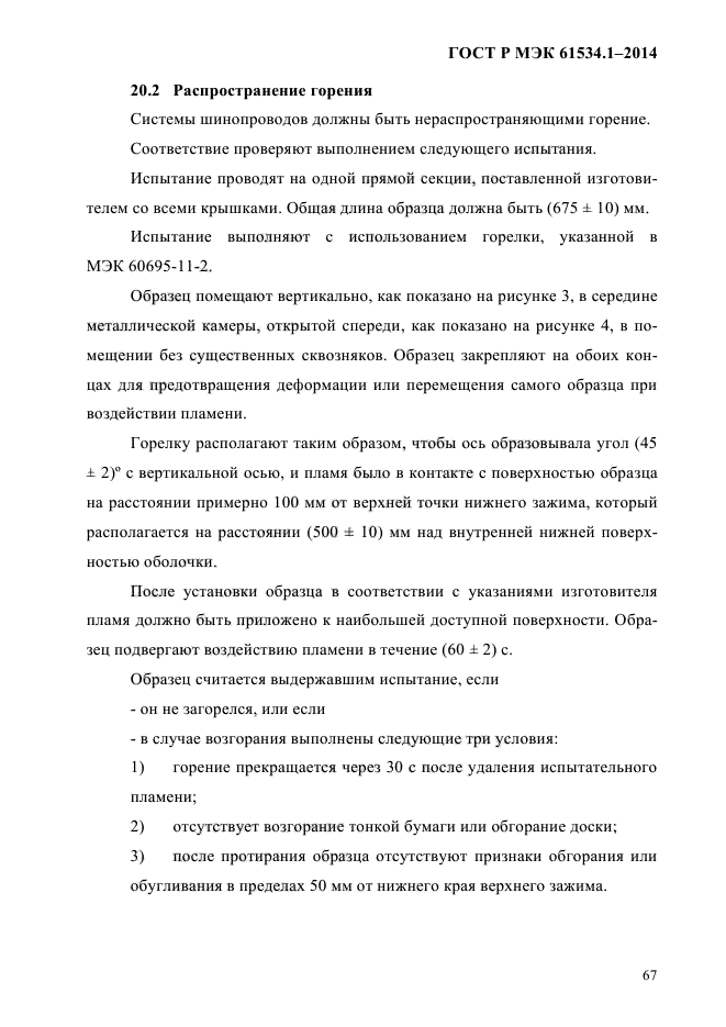 ГОСТ Р МЭК 61534.1-2014