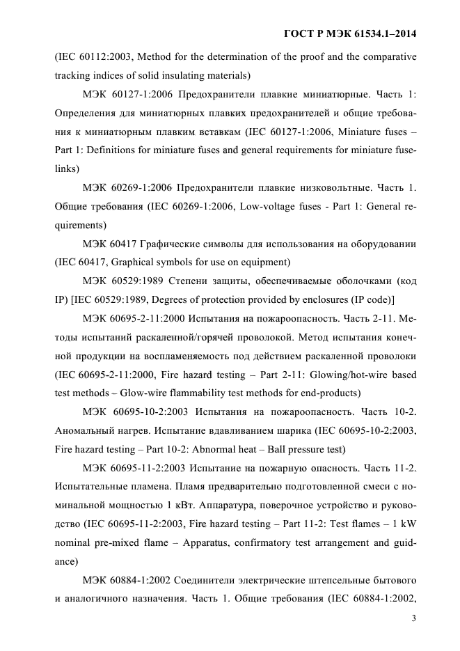 ГОСТ Р МЭК 61534.1-2014