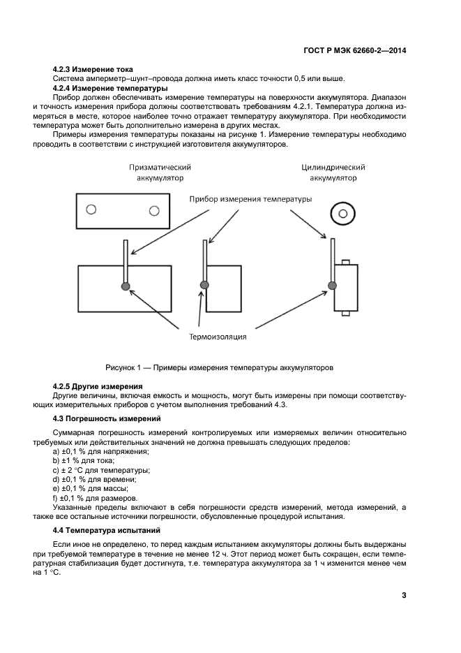 ГОСТ Р МЭК 62660-2-2014