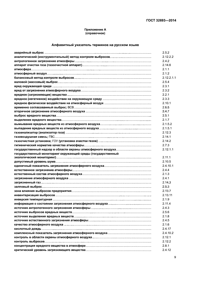 ГОСТ 32693-2014