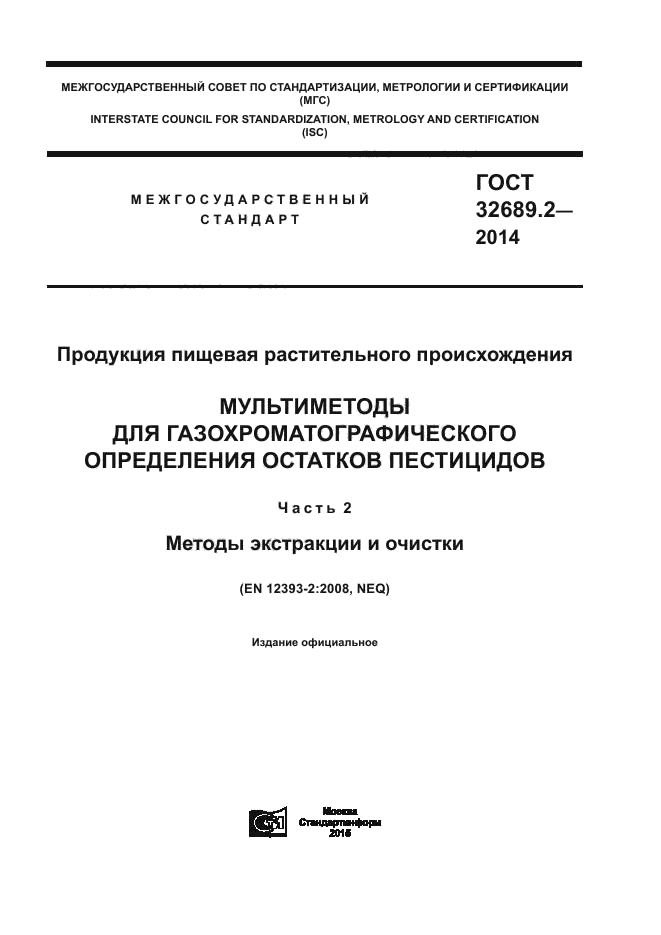 ГОСТ 32689.2-2014