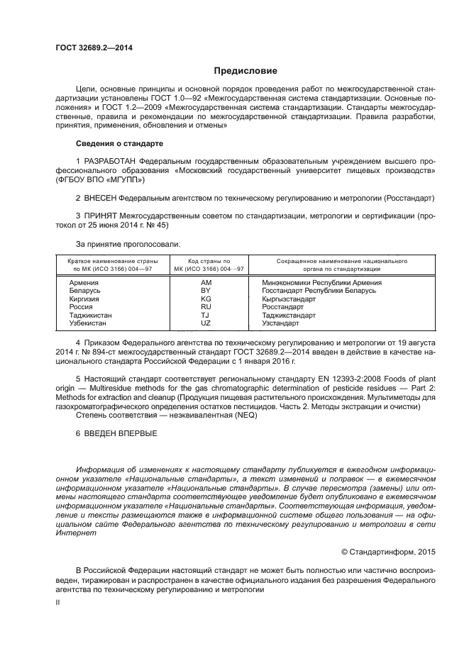 ГОСТ 32689.2-2014