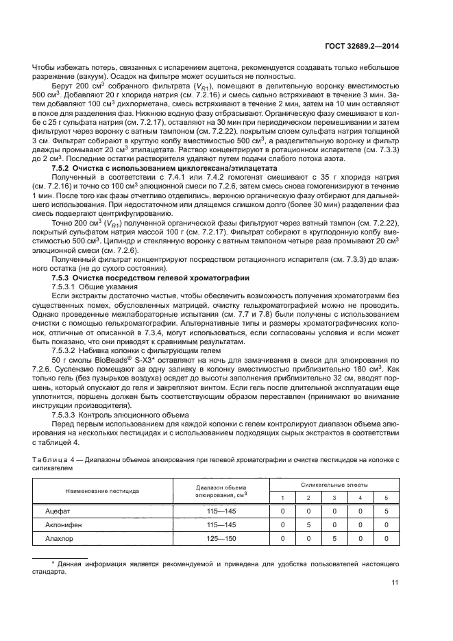 ГОСТ 32689.2-2014