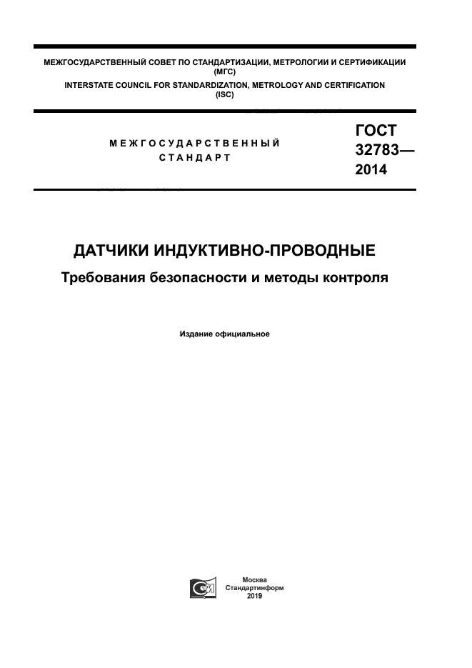 ГОСТ 32783-2014