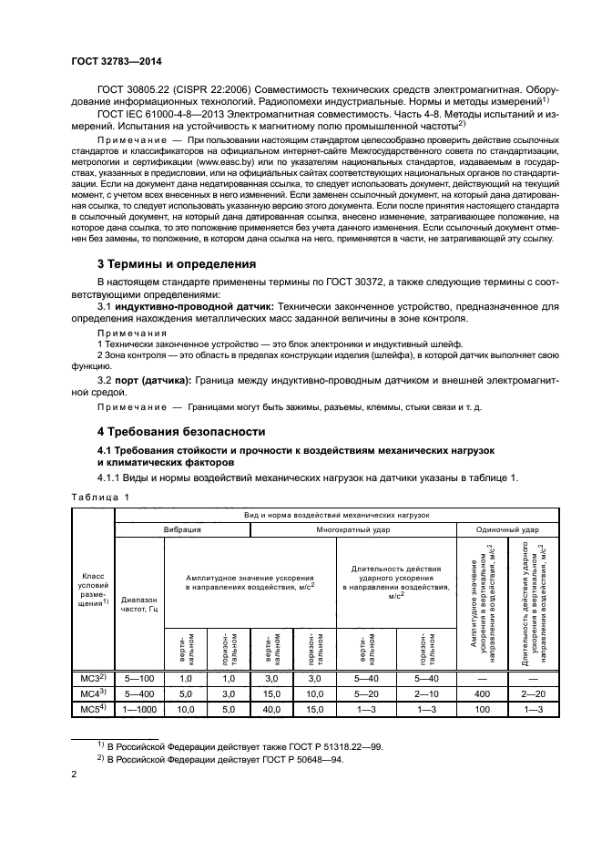 ГОСТ 32783-2014