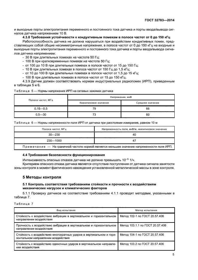 ГОСТ 32783-2014