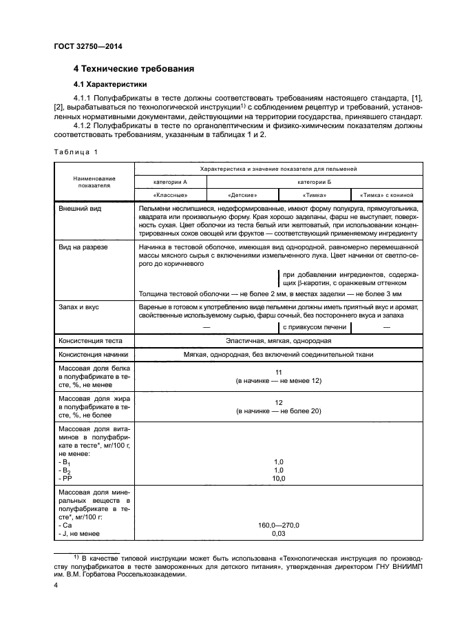 ГОСТ 32750-2014