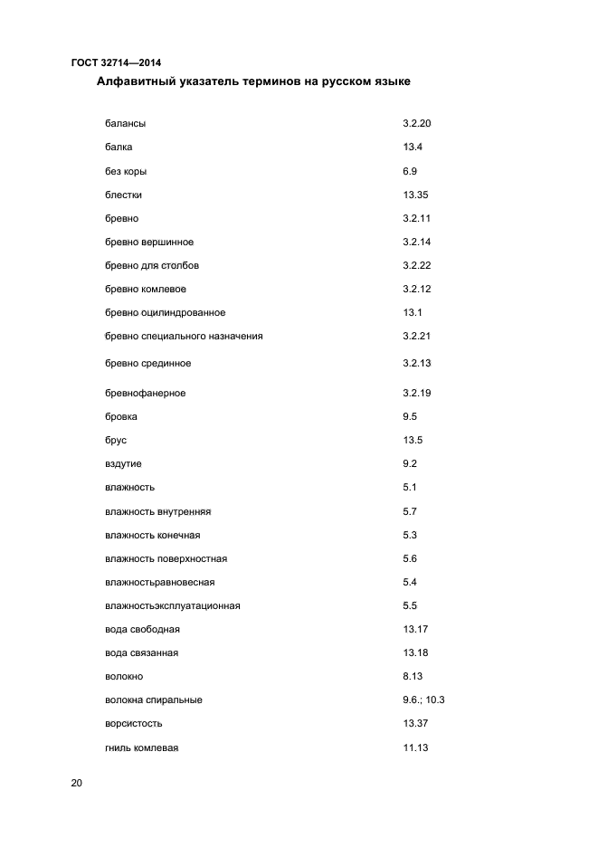 ГОСТ 32714-2014