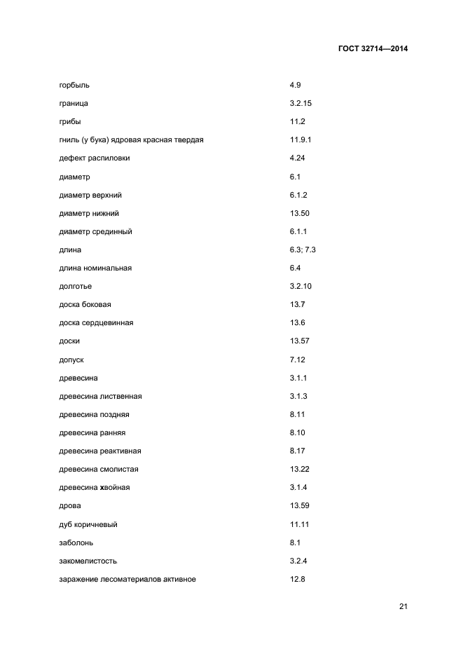 ГОСТ 32714-2014