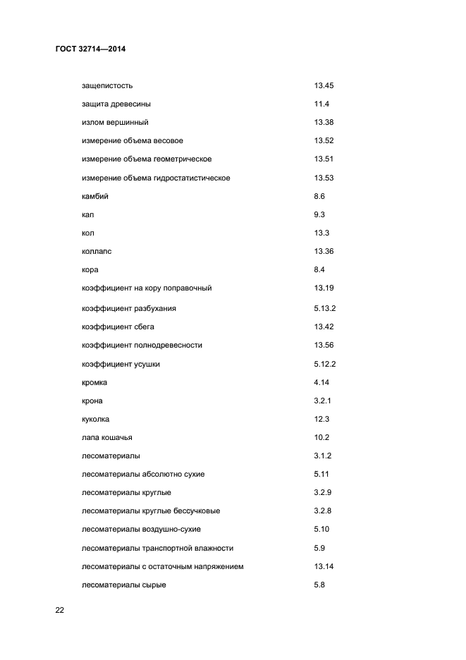 ГОСТ 32714-2014