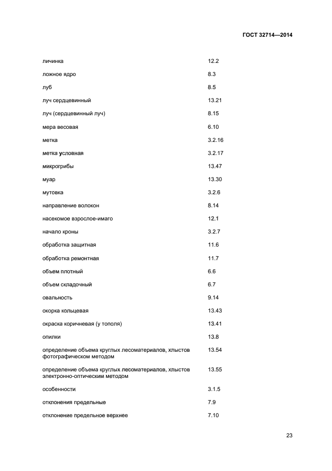 ГОСТ 32714-2014