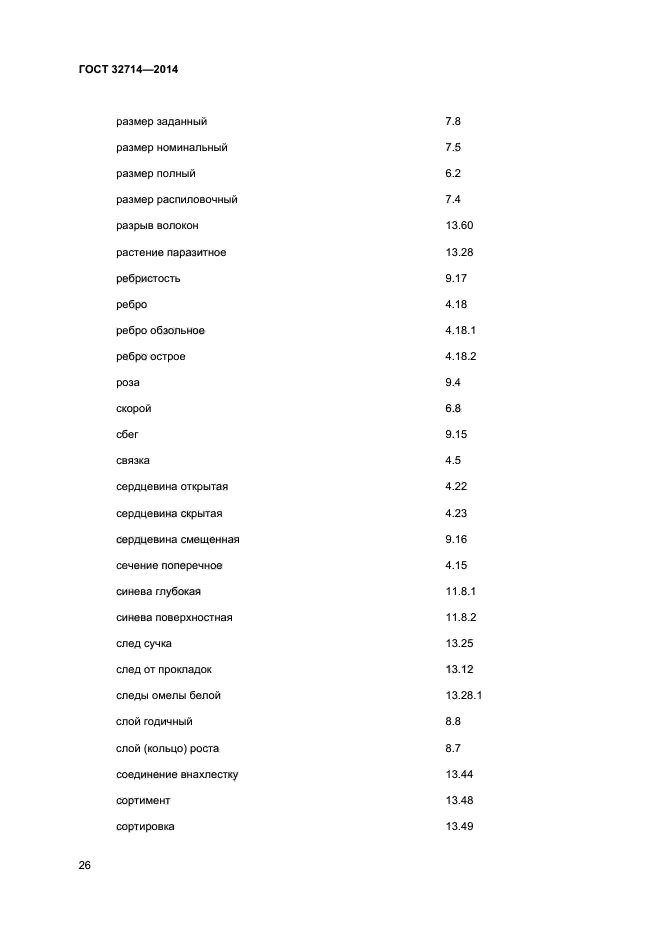 ГОСТ 32714-2014