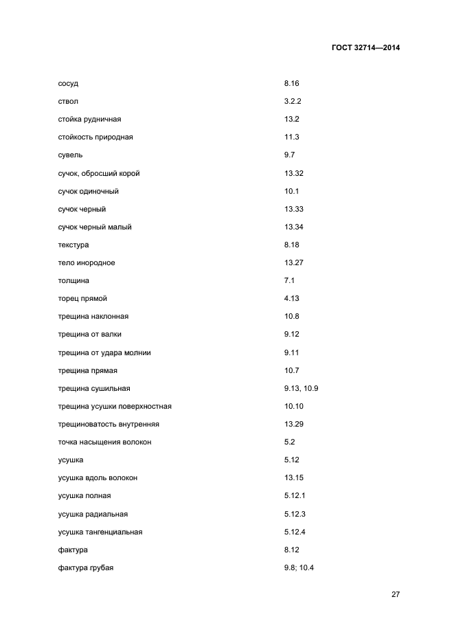 ГОСТ 32714-2014