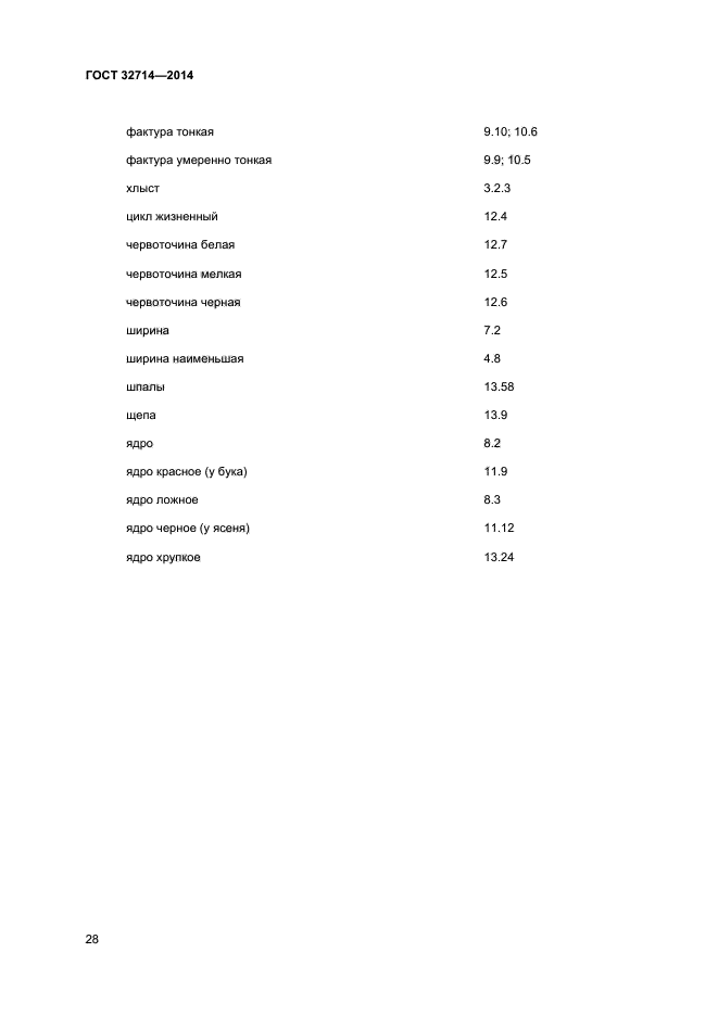 ГОСТ 32714-2014